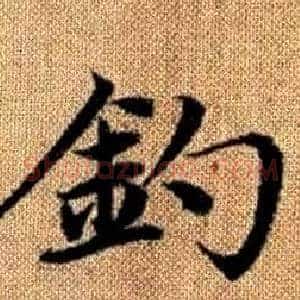 釣