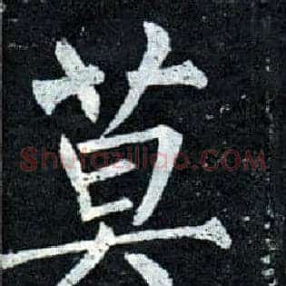 莫