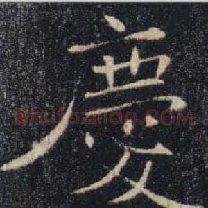 慶