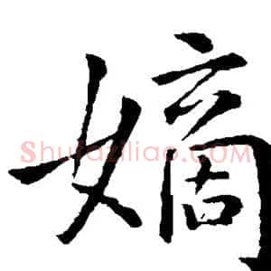 嫡