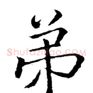 弟