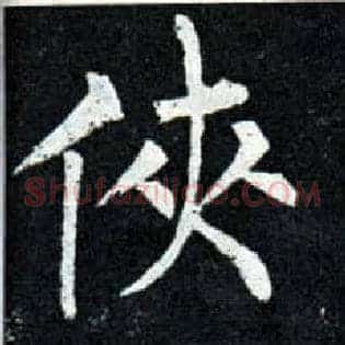 侠