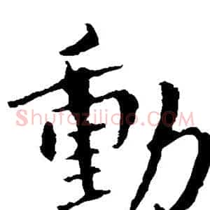 动