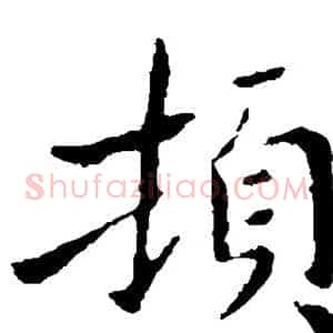 顿
