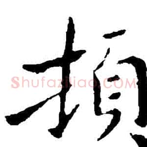 頓