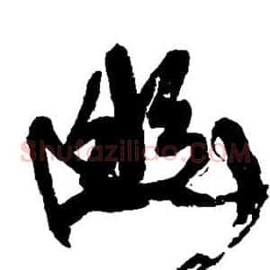 幽