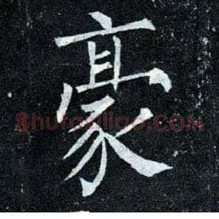 豪
