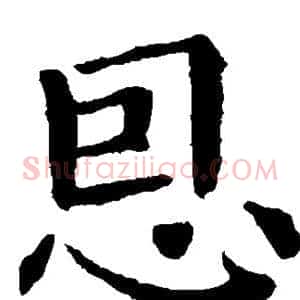 恩
