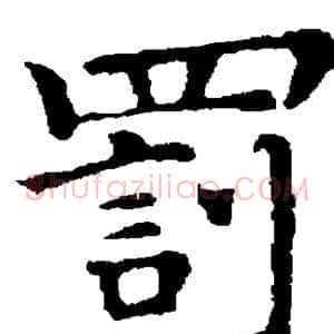 罚