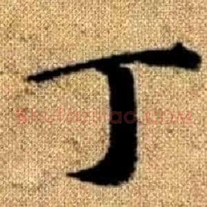 丁