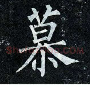 慕