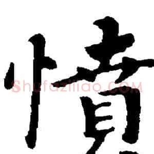 愤