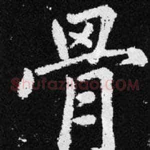 骨