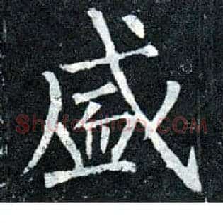 盛