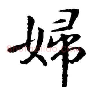 妇