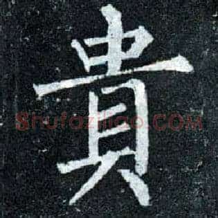贵