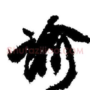 谕
