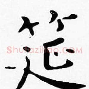筵