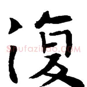 复