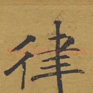 律