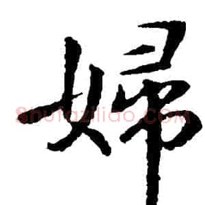婦
