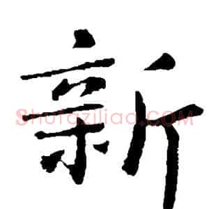 新