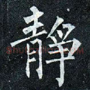 静