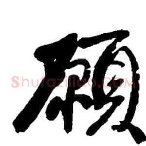 愿