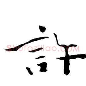 许