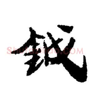 钺