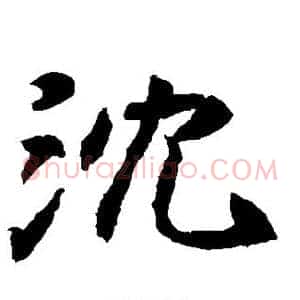 沈