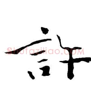 許