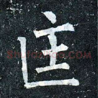 匡