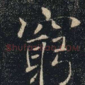 窮
