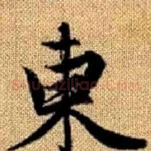 東