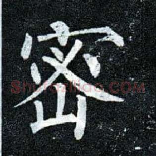 密