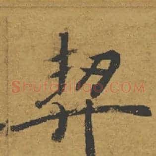 契