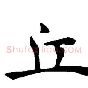 丘