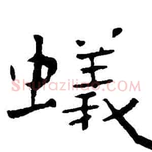 蟻