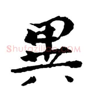 异