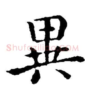 異