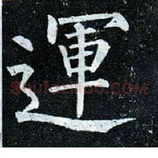 运