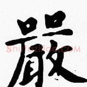 嚴