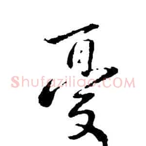 忧