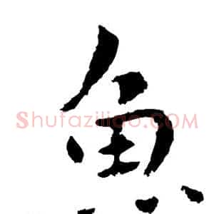 鱼