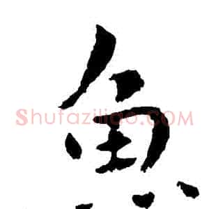 魚