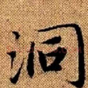 洞
