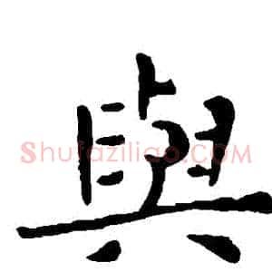 與