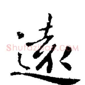 远