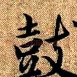 鼓